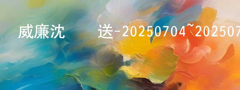 陳家煒的動漫綜藝大全,威廉沈歡樂送-20250704~20250725迅雷下載_深夜電影